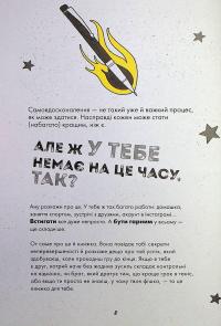 Ти просто супер. Журнал. Наважся відшукати впевненість у собі (і можливо, навіть змінити світ) — Метью Саєд #7
