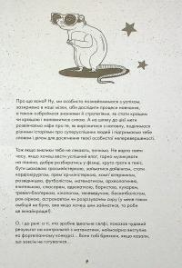 Ти просто супер. Журнал. Наважся відшукати впевненість у собі (і можливо, навіть змінити світ) — Метью Саєд #8