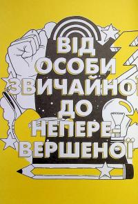Ти просто супер. Журнал. Наважся відшукати впевненість у собі (і можливо, навіть змінити світ) — Метью Саєд #9