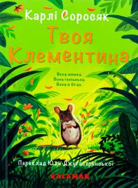 Твоя Клементина — Карлі Соросяк #1