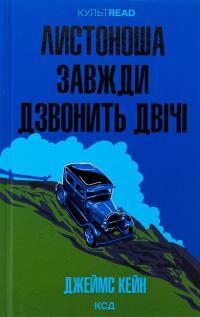 Листоноша завжди дзвонить двічі — Джеймс Кейн #1