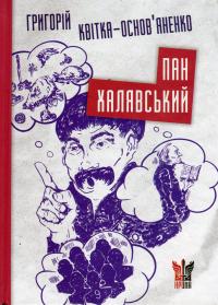 Пан Халявський — Григорій Квітка-Основ'яненко #1