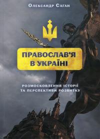 Сучасне православ’я в Україні: «розмосковлення» історії та перспективи розвитку — Олександр Саган #1