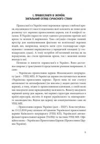 Сучасне православ’я в Україні: «розмосковлення» історії та перспективи розвитку — Олександр Саган #9