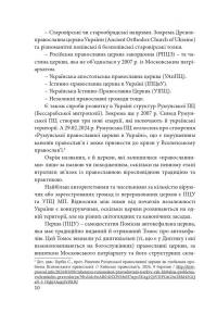 Сучасне православ’я в Україні: «розмосковлення» історії та перспективи розвитку — Олександр Саган #10