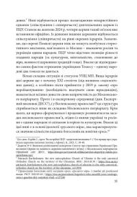 Сучасне православ’я в Україні: «розмосковлення» історії та перспективи розвитку — Олександр Саган #11