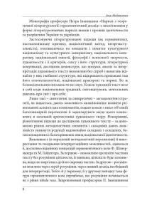 Нариси з теоретичної літературології: герменевтичний досвід. Монографія — Петро Іванишин #8