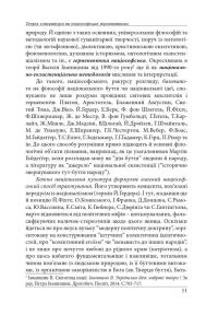 Нариси з теоретичної літературології: герменевтичний досвід. Монографія — Петро Іванишин #11
