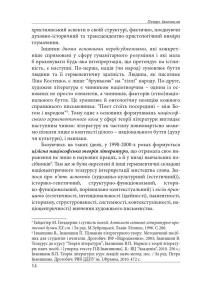 Нариси з теоретичної літературології: герменевтичний досвід. Монографія — Петро Іванишин #14