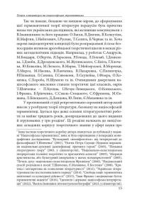 Нариси з теоретичної літературології: герменевтичний досвід. Монографія — Петро Іванишин #15
