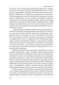 Нариси з теоретичної літературології: герменевтичний досвід. Монографія — Петро Іванишин #16