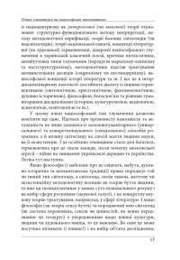 Нариси з теоретичної літературології: герменевтичний досвід. Монографія — Петро Іванишин #17