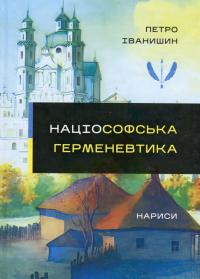 Націософська герменевтика. Нариси. Монографія — Петро Іванишин #1