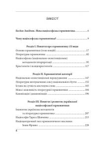 Націософська герменевтика. Нариси. Монографія — Петро Іванишин #4