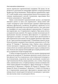 Націософська герменевтика. Нариси. Монографія — Петро Іванишин #7