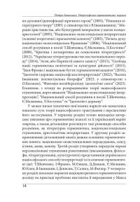 Націософська герменевтика. Нариси. Монографія — Петро Іванишин #14