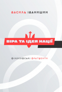 Віра та ідея нації. Філософські фрагменти — Василь Іванишин #1