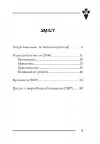 Віра та ідея нації. Філософські фрагменти — Василь Іванишин #3