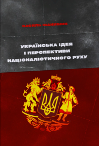 Українська ідея і перспективи націоналістичного руху — Василь Іванишин #1