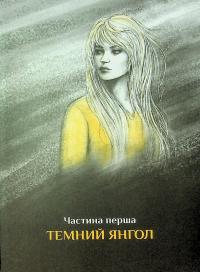 Крила кольору хмар. Янголи ніколи не сплять — Дара Корній,Таміла Тарасенко #5