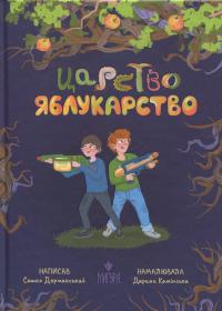 Царство Яблукарство — Сашко Дерманський #1