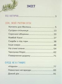Соня шукає друзів — Надія Руда #3