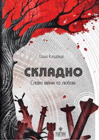 Складно. Слова війни та любові — Саша Кладбіще #1