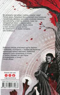 Складно. Слова війни та любові — Саша Кладбіще #2