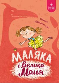 Маляка і Велика Маня — Сашко Дерманський #1