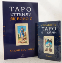 Таро Еттейли як воно є + колода "Справжнє Таро Еттейли" — Андрій Костенко #2