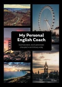 My Personal English Coach. Щотижневик, який допоможе опанувати англійську мову — Ірина Савченко #1