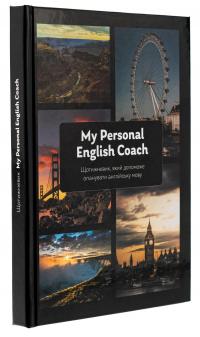 My Personal English Coach. Щотижневик, який допоможе опанувати англійську мову — Ірина Савченко #3