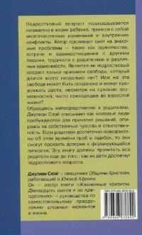 Испытание свободой. С тринадцати до девятнадцати — Джуліан Слей #2