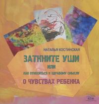 Заткните уши, или как относиться к здравому смыслу. О чувствах ребенка — Наталія Костинская #2