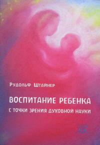 Воспитание ребенка с точки зрения духовной науки — Рудольф Штайнер #1