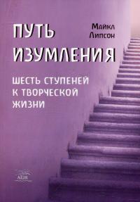 Путь изумления. Шесть ступеней к творческой жизни — Майкл Ліпсон #2