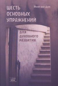 Шесть основных упражнений для духовного развития — Йооп ван Дам #1