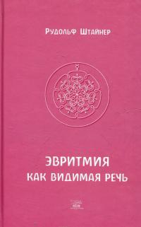 Эвритмия как видимая речь — Рудольф Штайнер #2