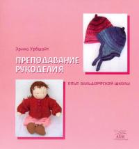 Преподавание рукоделия. Опыт вальдорфской школы — Еріка Урбшайт #2