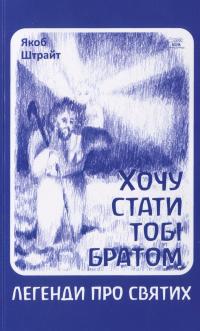 Хочу стати тобі братом — Якоб Штрайт #1