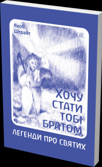 Хочу стати тобі братом — Якоб Штрайт #2