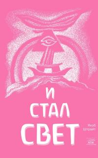 И стал свет. От Сотворения мира до Ноева ковчега — Якоб Штрайт #1