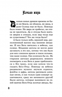 И стал свет. От Сотворения мира до Ноева ковчега — Якоб Штрайт #5