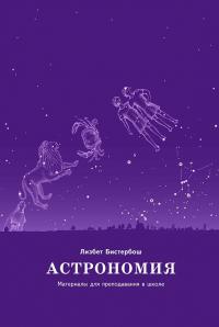 Астрономия. Материалы для преподавания в школе — Лізбет Бістербош #1