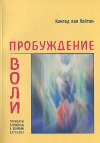 Пробуждение воли — Конрад ван Хойтен #2