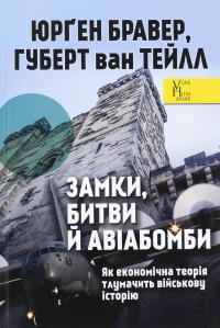Замки, битви й авіабомби. Як економічна теорія тлумачить військову історію — Юрген Брауер,Хуберт ван Туйль #1