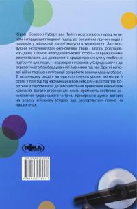 Замки, битви й авіабомби. Як економічна теорія тлумачить військову історію — Юрген Брауер,Хуберт ван Туйль #2