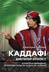 Каддафі. Диктатор-утопіст — Джанлука Барбера #1