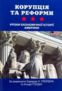 Корупція та реформи. Уроки економічної історії Америки #1