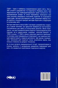 Корупція та реформи. Уроки економічної історії Америки #2